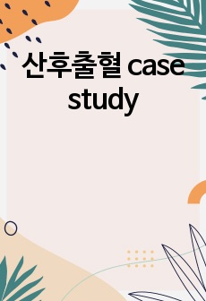 산후출혈 case study