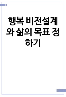 행복 비전설계와 삶의 목표 정하기