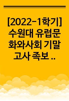[2022-1학기]수원대 유럽문화와사회 기말고사 족보 답 있음