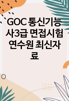 GOC 통신기능사3급 면접시험 연수원 최신자료