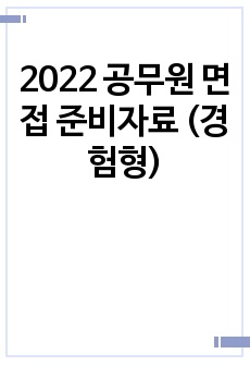 2022 공무원 면접 준비자료 (경험형)