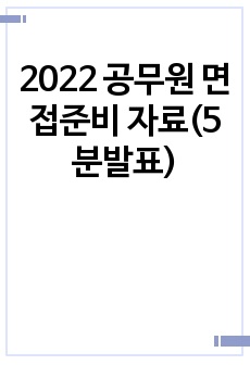 2022 공무원 면접준비 자료(5분발표)