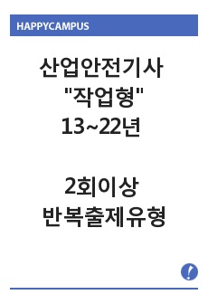 산업안전기사 작업형 13~22년 2회이상 반복출제되는 유형들