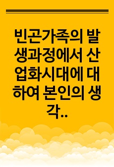 빈곤가족의 발생과정에서 산업화시대에 대하여 본인의 생각을 포함하여 서술하시오