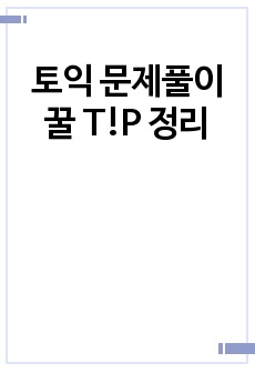 토익 문제풀이 꿀 T!P 정리