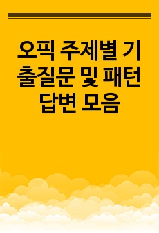 오픽 주제별 기출질문 및 패턴답변 모음