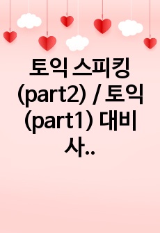 토익 스피킹(part2) / 토익(part1) 대비 사진묘사 표현 100개