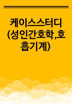 케이스스터디(성인간호학,호흡기계)