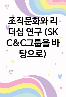 조직문화와 리더십 연구 (SK C&C그룹을 바탕으로)