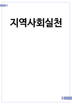 지역사회실천