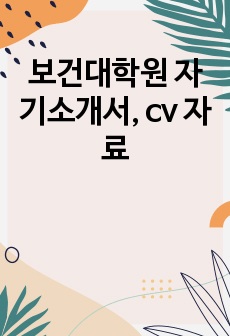 보건대학원 자기소개서, cv 자료