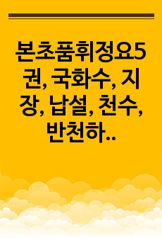 본초품휘정요5권, 국화수, 지장, 납설, 천수, 반천하, 열탕,.hwp