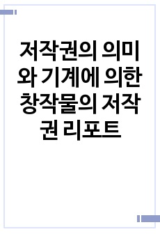 저작권의 의미와 기계에 의한 창작물의 저작권 리포트