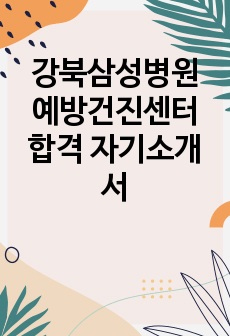 강북삼성병원 예방건진센터 합격 자기소개서