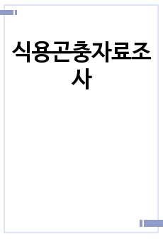 식용곤충자료조사