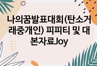 나의꿈발표대회(탄소거래중개인) 피피티 및 대본자료Joy