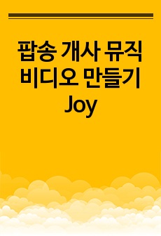 팝송 개사 뮤직비디오 만들기Joy