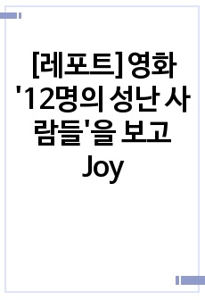 [레포트]영화 '12명의 성난 사람들'을 보고Joy