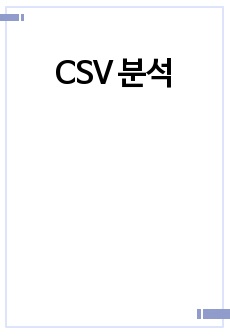 CSV 분석