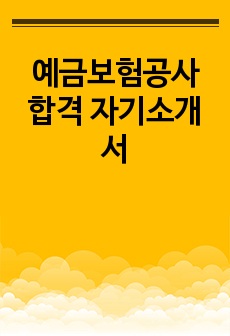 예금보험공사 합격 자기소개서