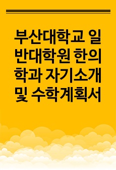 부산대학교  일반대학원 한의학과 자기소개 및 수학계획서