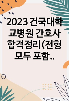 2023 건국대학교병원 간호사 합격정리(전형 모두 포함)