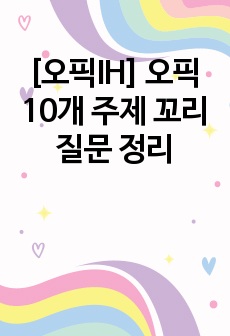 [오픽IH] 오픽 10개 주제 꼬리질문 정리