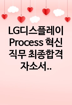 LG디스플레이 Process 혁신 직무 최종합격 자소서(재직 중)