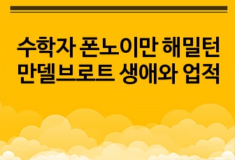 수학자 폰노이만 해밀턴 만델브로트 생애와 업적