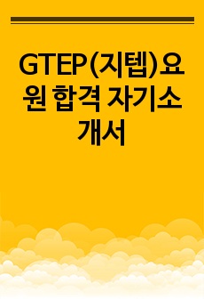 GTEP(지텝)요원 합격 자기소개서