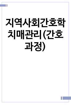 지역사회간호학 치매관리(간호과정)