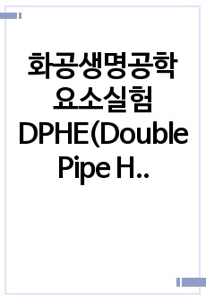 화공생명공학 요소실험 DPHE(Double Pipe Heat Exchanger) 레포트