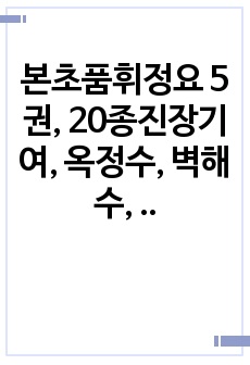 본초품휘정요 5권, 20종진장기여, 옥정수, 벽해수, 추로수, 감로수, 번로수, 육천기, 매우수, 예천, 감로밀, 동상, 우박, 온탕, 하빙, 방저수, 유혈중수, 수화적룡욕수, 낭영중수.hwp