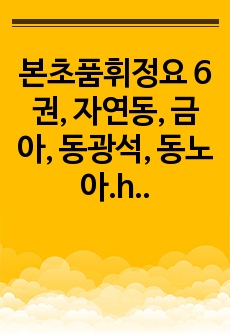 본초품휘정요 6권, 자연동, 금아, 동광석, 동노아.hwp