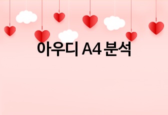 아우디 A4 분석