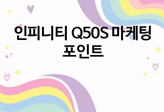 인피니티 Q50S 마케팅포인트