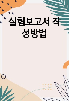 실험보고서 작성방법