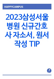 2023삼성서울병원 신규간호사 자소서, 원서 작성 TIP