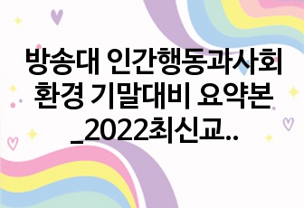 방송대 인간행동과사회환경 기말대비 요약본_2022최신교재반영