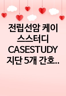 전립선암 케이스스터디 CASESTUDY 지단 5개 간호과정 2개