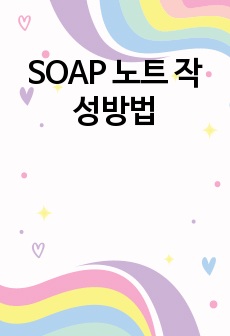 SOAP 노트 작성방법