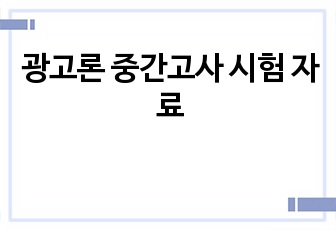 광고론 중간고사 시험 자료