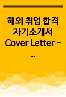 해외 취업 합격 자기소개서 Cover Letter - 미국 뉴욕 예술기관(뉴욕시티발레) 인턴쉽 합격