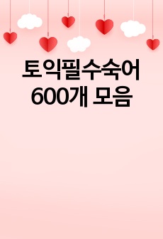 토익필수숙어 600개 모음