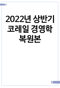 2022년 상반기  코레일 경영학 복원본