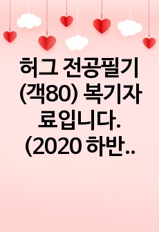 허그 전공필기(객80) 복기자료입니다. (2020 하반기)