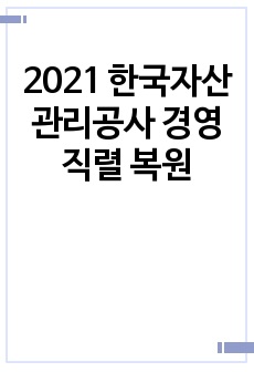 2021 한국자산관리공사 경영 직렬 복원