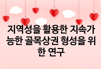 지역성을 활용한 지속가능한 골목상권 형성을 위한 연구