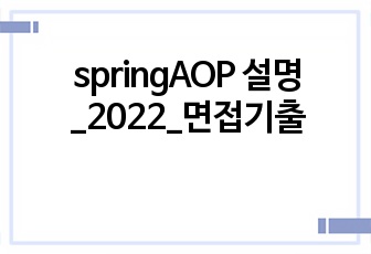 springAOP 설명_2022_면접기출