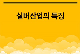 실버산업의 특징